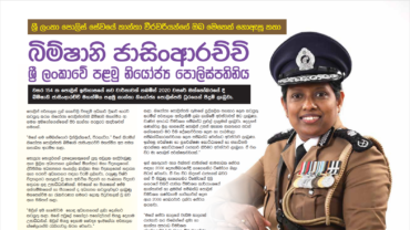 DIG. Bimshani Jasinarachchi – Police Ombudsman